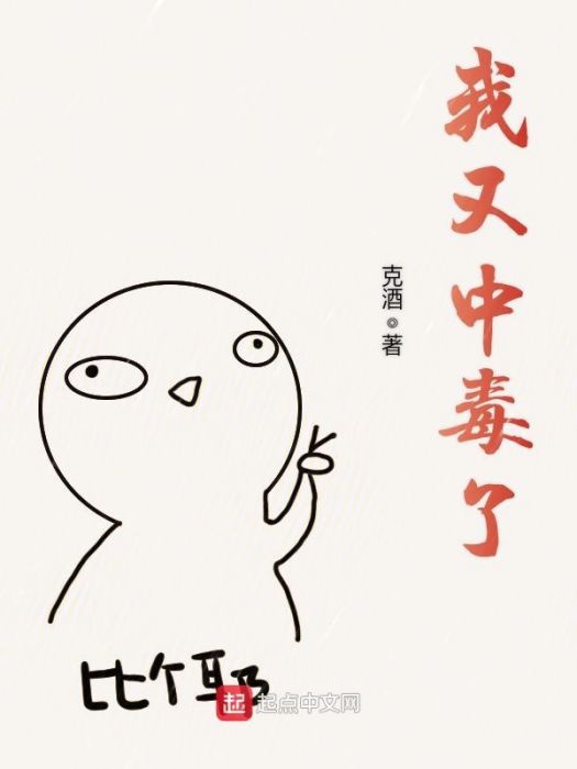 我又中毒了 我又中毒了