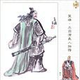 鄧艾(鄧士載) 鄧艾(鄧士載)