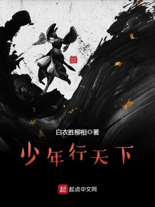 少年行天下 少年行天下