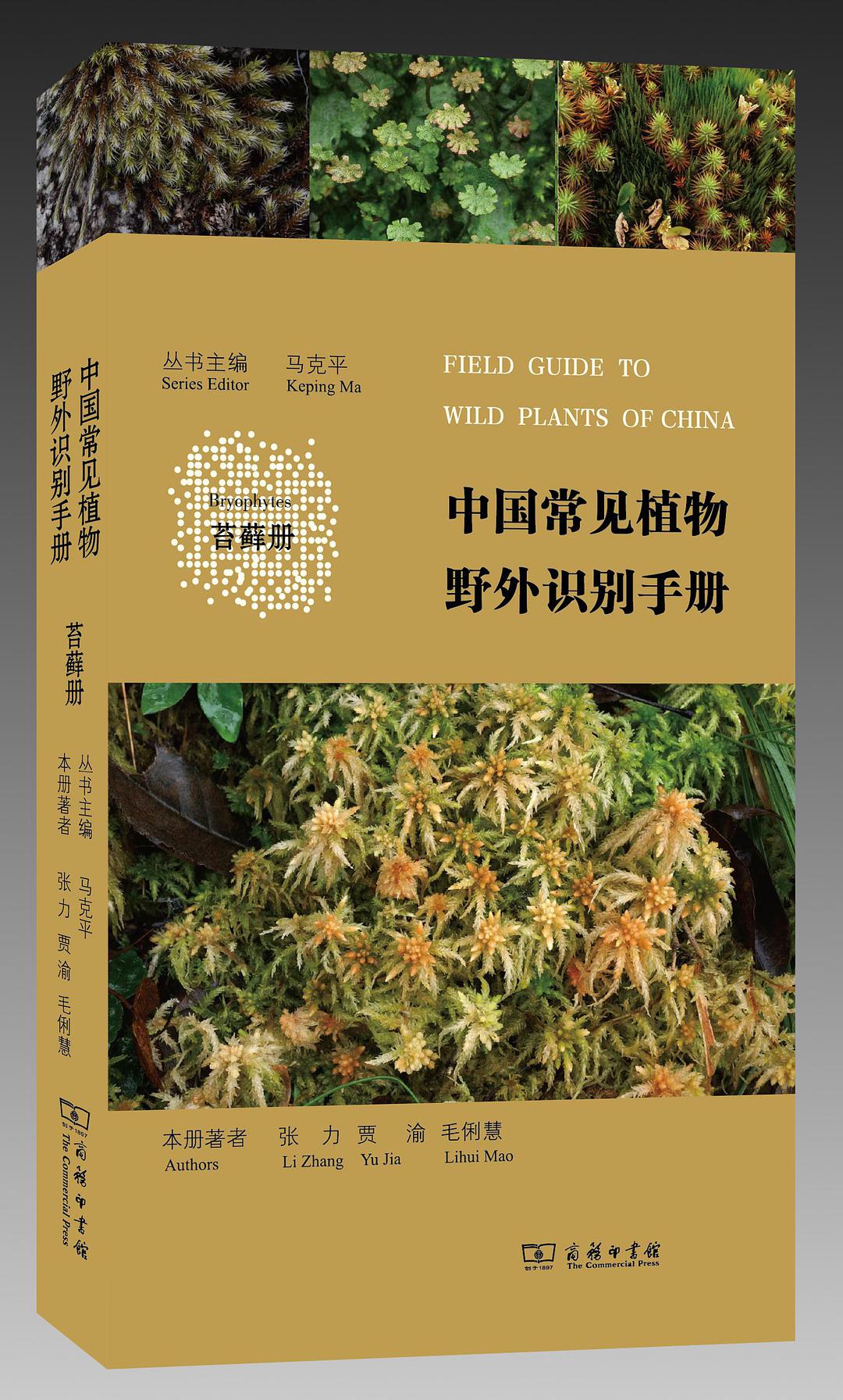 中國常見植物野外識別手冊（苔蘚冊）