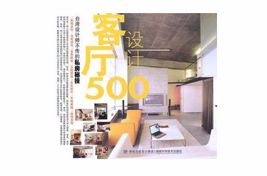 台灣設計師不傳的私房秘技·客廳設計500