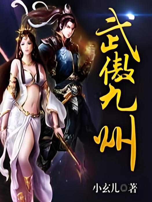 武傲九州 武傲九州