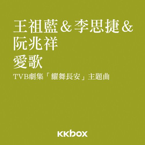 愛歌(TVB劇集《耀舞長安》主題曲) 愛歌(TVB劇集《耀舞長安》主題曲)