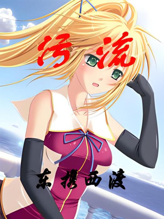 污流 污流