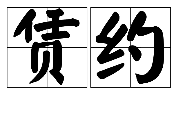 賃約 賃約