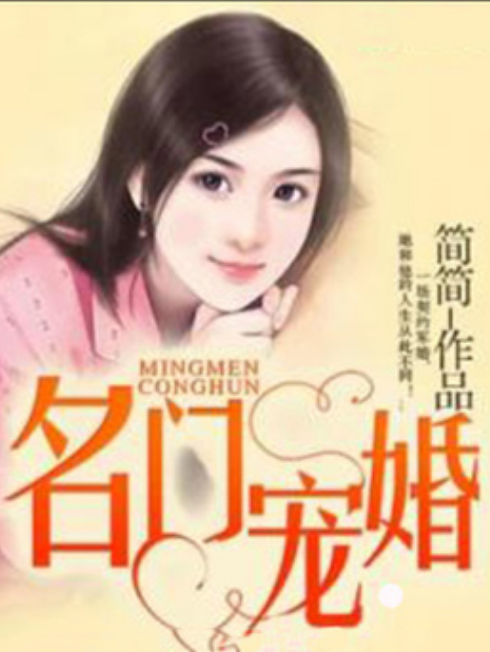 名門寵婚(簡簡所著小說) 名門寵婚(簡簡所著小說)