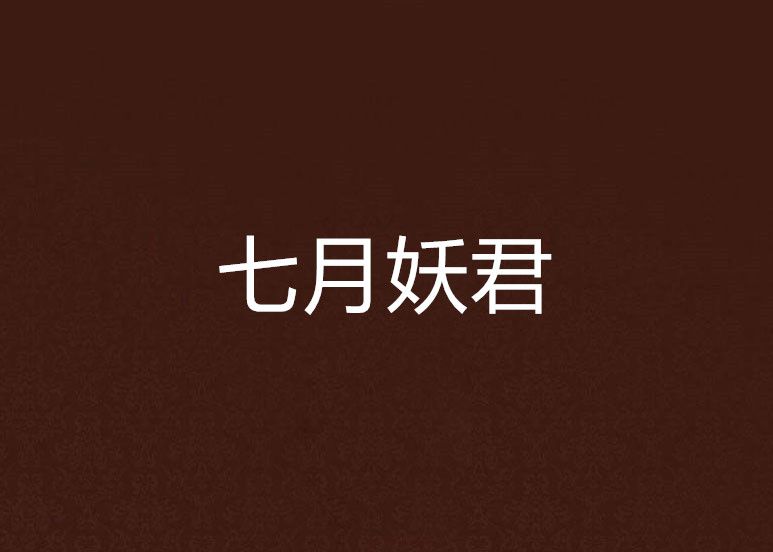 七月妖君 七月妖君
