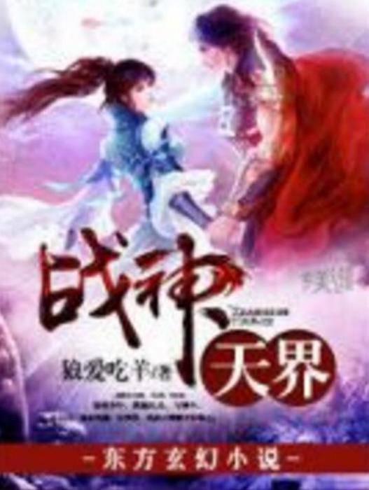 戰神天界 戰神天界