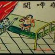 小兒關煞 小兒關煞