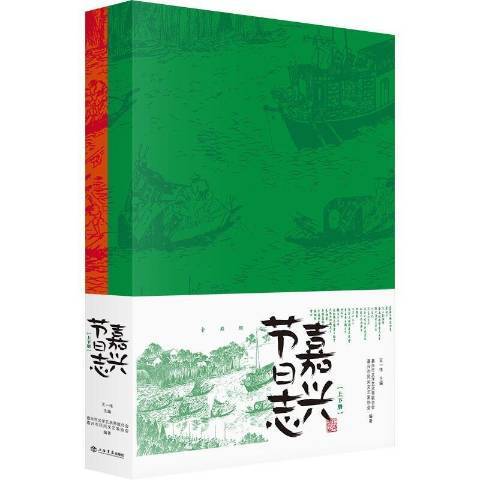 嘉興節日誌 嘉興節日誌
