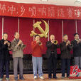 林沖鎮 林沖鎮