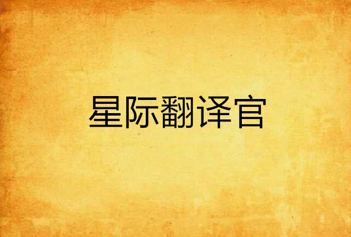 星際翻譯官 星際翻譯官