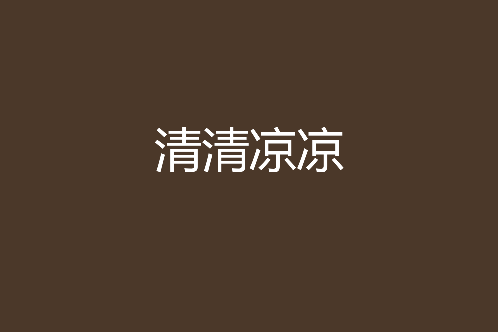 清清涼涼 清清涼涼