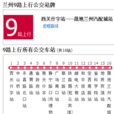 蘭州公交9路 蘭州公交9路