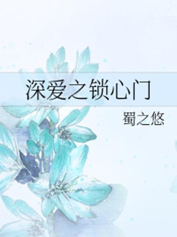 鎖心門(蜀之悠所著小說) 鎖心門(蜀之悠所著小說)