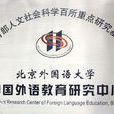 中國外語戰略研究中心