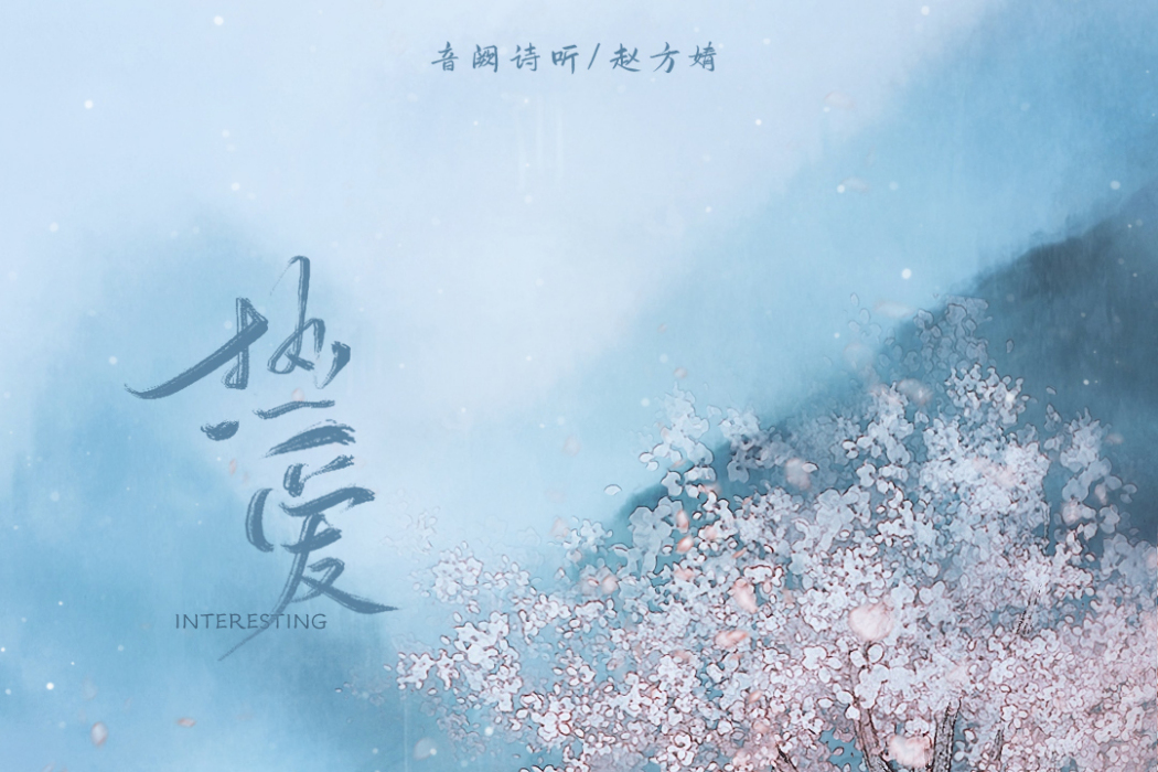 熱愛(音闕詩聽/趙方婧演唱的招商銀行bilibili聯名信用卡主題曲) 熱愛(音闕詩聽/趙方婧演唱的招商銀行bilibili聯名信用卡主題曲)