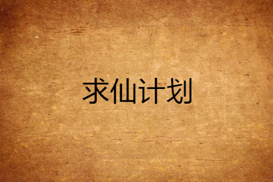 求仙計畫 求仙計畫