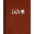 我英雄 我英雄