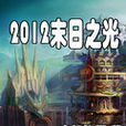 2012末日之光 2012末日之光