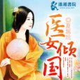 醫女傾國 醫女傾國
