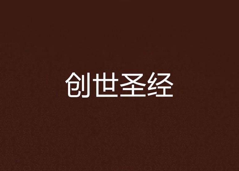 創世聖經 創世聖經