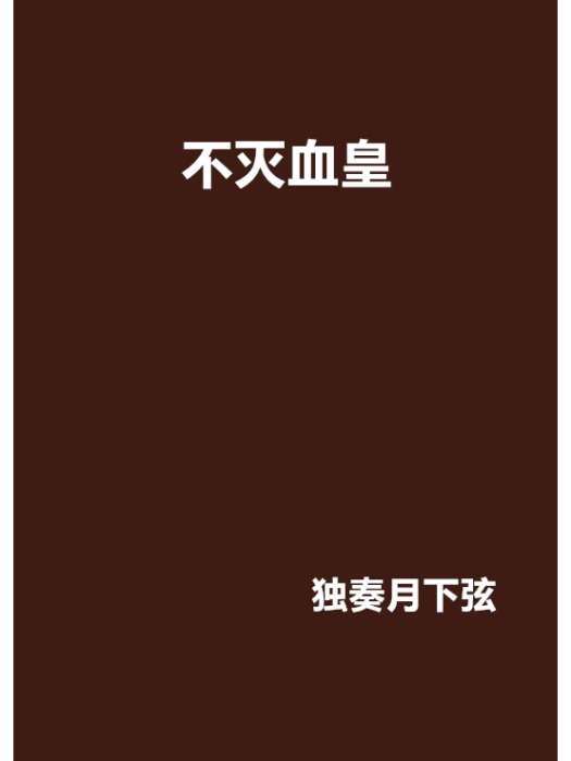 不滅血皇