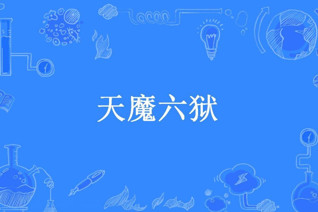 天魔六獄(一葉子所著小說)