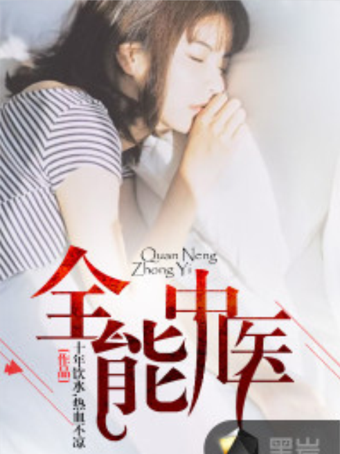 全能中醫 全能中醫