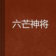 六芒神將