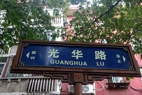 光華路(清華大學校園內道路) 光華路(清華大學校園內道路)