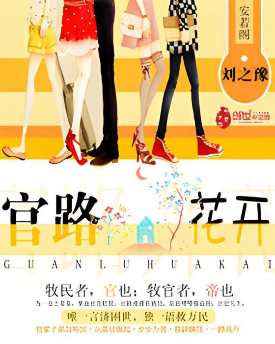 官路花開 官路花開