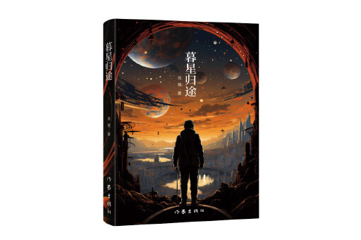 暮星歸途 暮星歸途