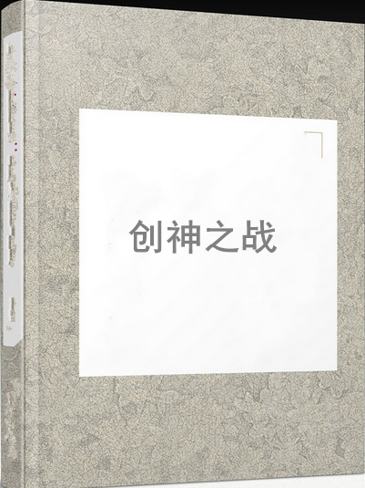 創神之戰 創神之戰