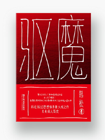 驅魔(2017年上海文藝出版社出版的圖書) 驅魔(2017年上海文藝出版社出版的圖書)