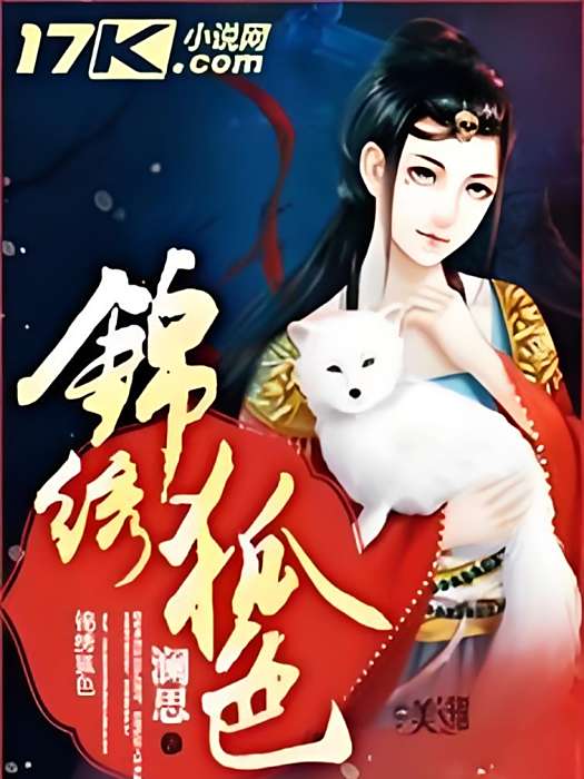錦繡狐色 錦繡狐色