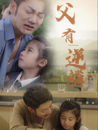 父有逆鱗 父有逆鱗