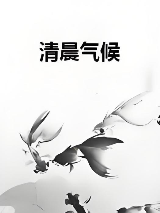 清晨氣候 清晨氣候