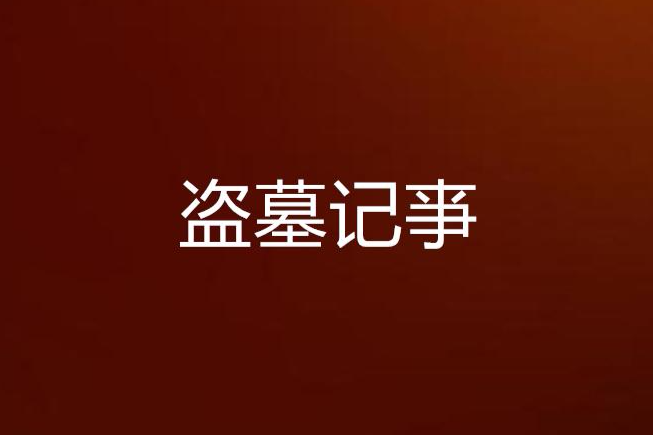 盜墓記亊 盜墓記亊