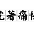 沈著痛快 沈著痛快