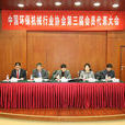 中國環保機械行業協會