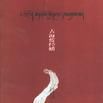 古海藍經幡 古海藍經幡