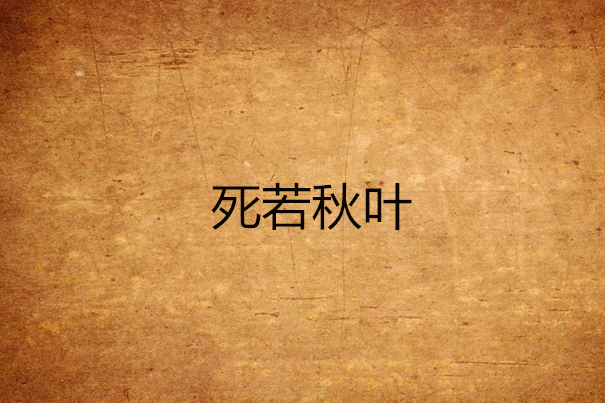 死若秋葉 死若秋葉