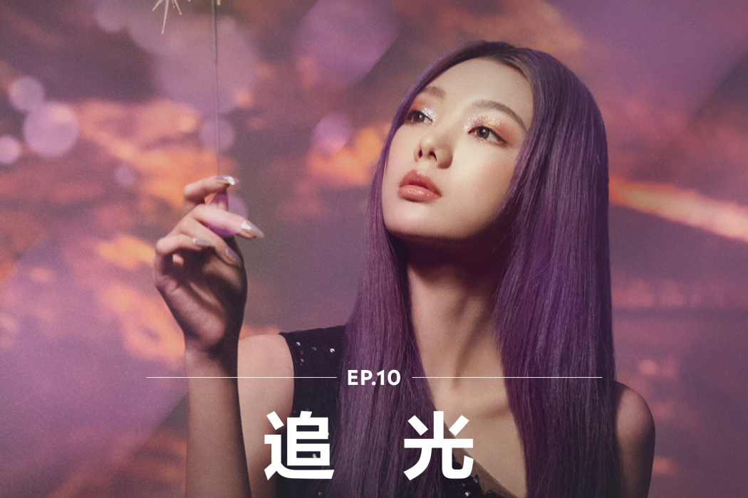 追光(李紫婷演唱歌曲) 追光(李紫婷演唱歌曲)