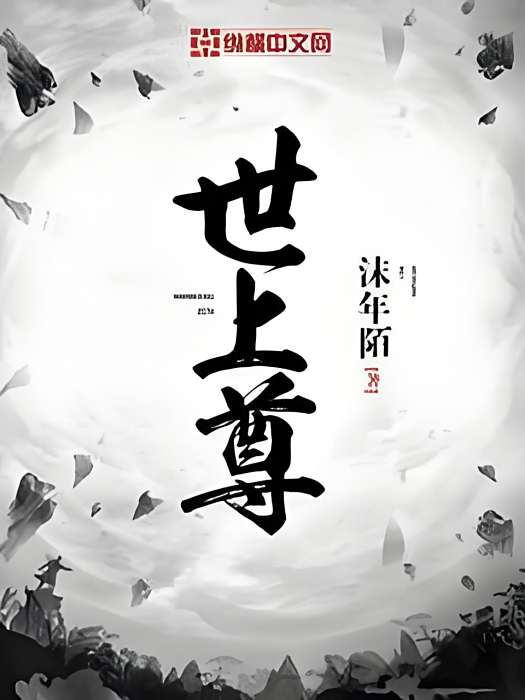 世上尊 世上尊