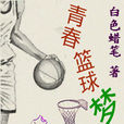 青春籃球夢 青春籃球夢
