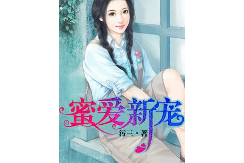 蜜愛新寵 蜜愛新寵