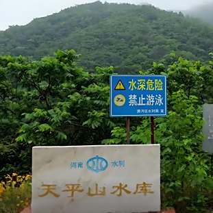 天平山水庫