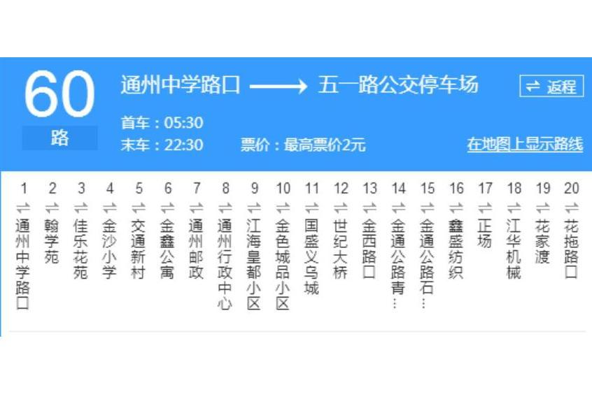 南通公交60路 南通公交60路
