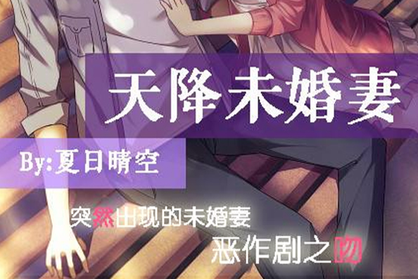 天降未婚妻 天降未婚妻